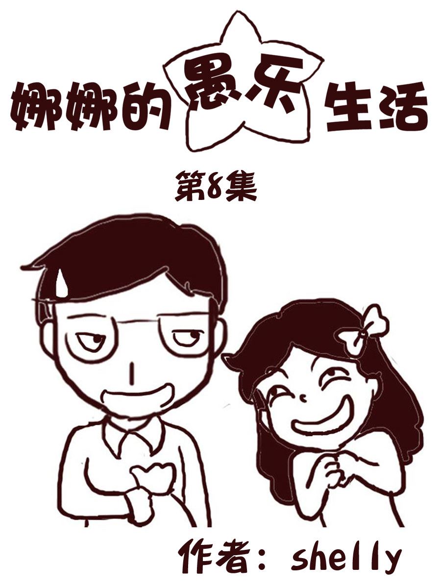 《娜娜的愚乐生活》娜娜的愚乐生活 第8集 第1页