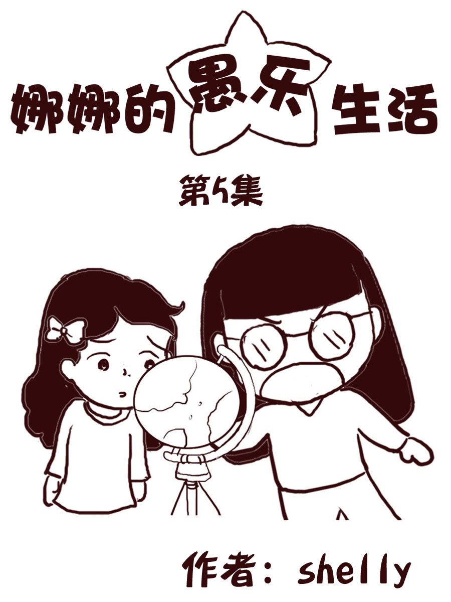 《娜娜的愚乐生活》娜娜的愚乐生活 第5集 第1页