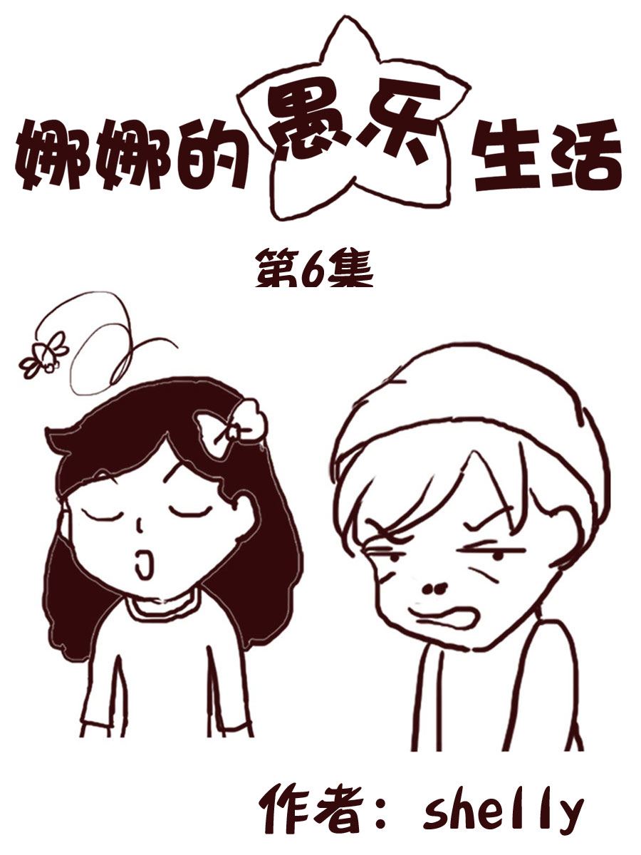 《娜娜的愚乐生活》娜娜的愚乐生活 第6集 第1页