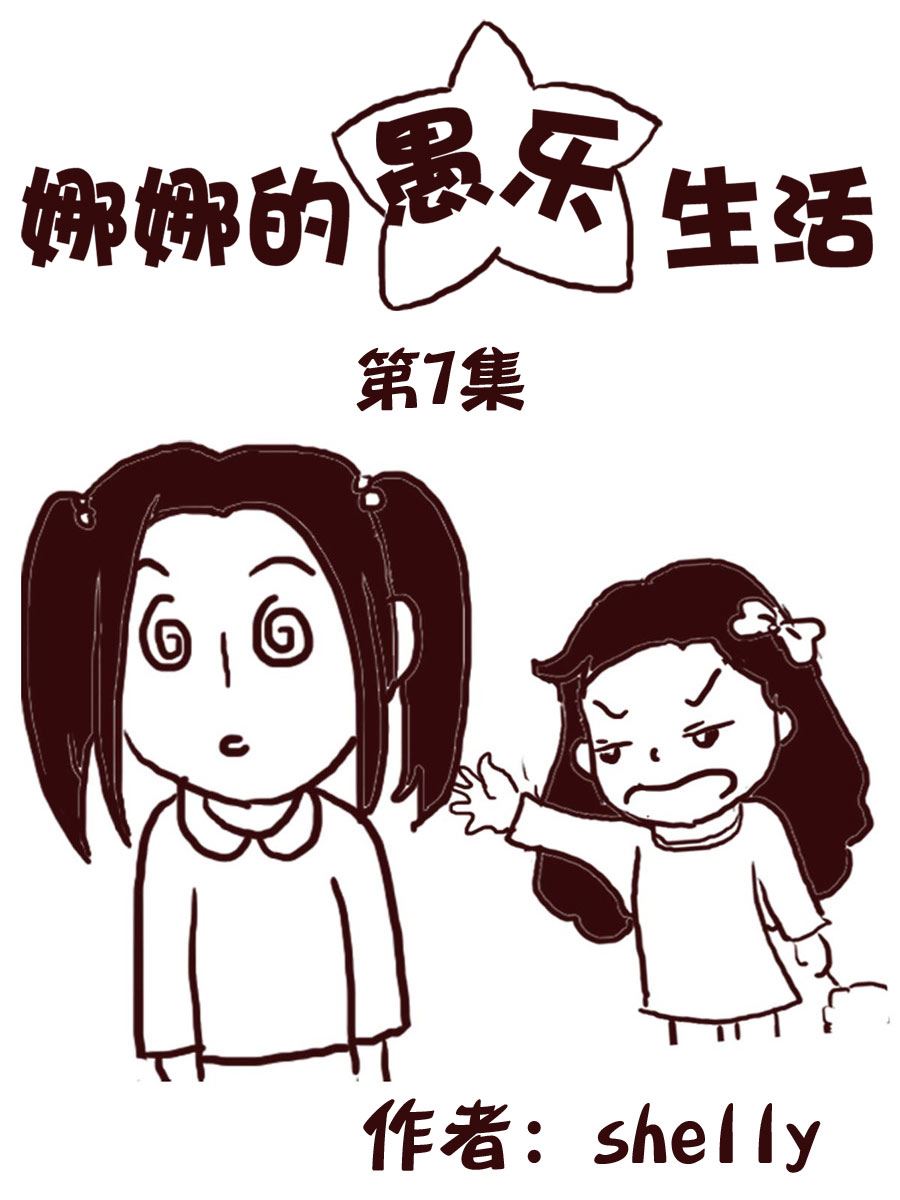 《娜娜的愚乐生活》娜娜的愚乐生活 第7集 第1页