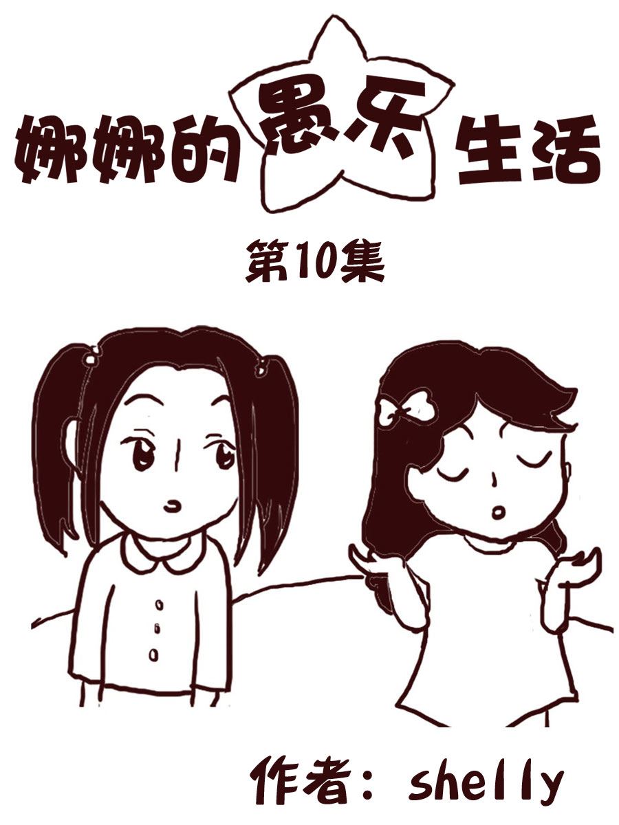《娜娜的愚乐生活》娜娜的愚乐生活 第10集 第1页