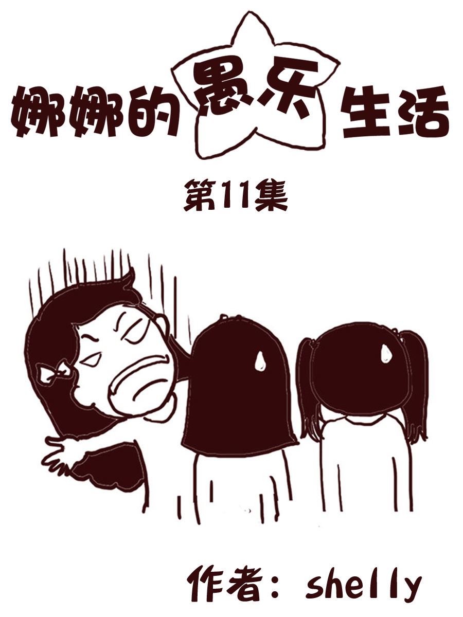 《娜娜的愚乐生活》娜娜的愚乐生活 第11集 第1页