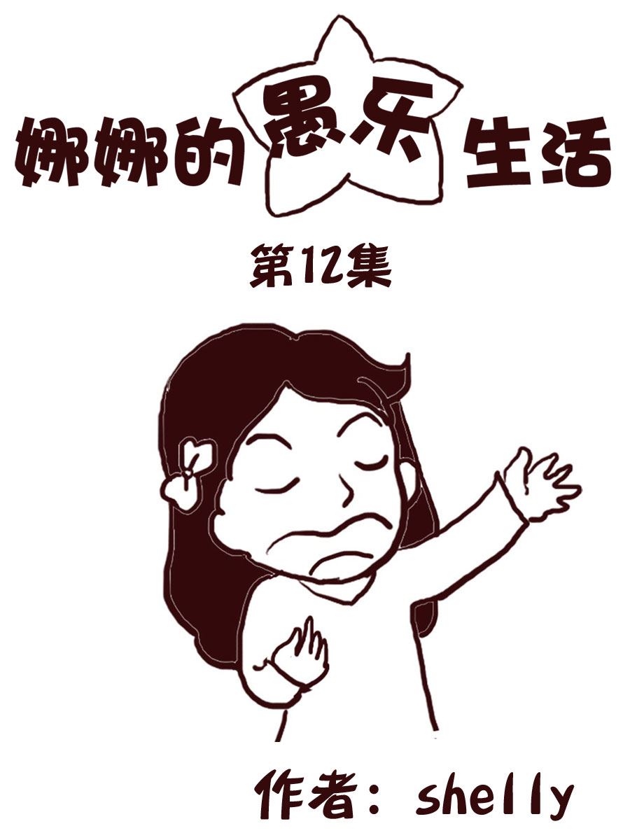 《娜娜的愚乐生活》娜娜的愚乐生活 第12集 第1页