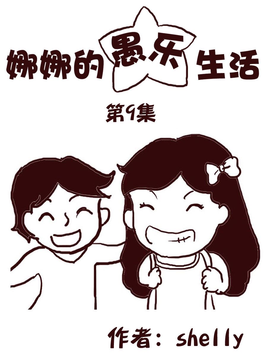 《娜娜的愚乐生活》娜娜的愚乐生活 第9集 第1页