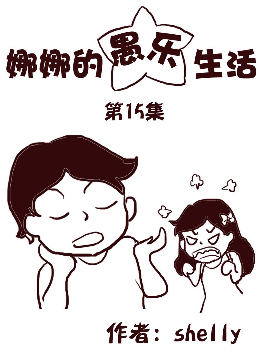 《娜娜的愚乐生活》娜娜的愚乐生活 第15集 第1页