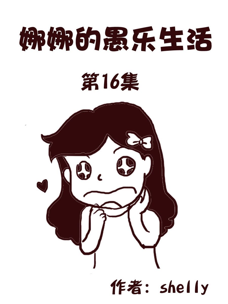 《娜娜的愚乐生活》娜娜的愚乐生活 第16集 第1页