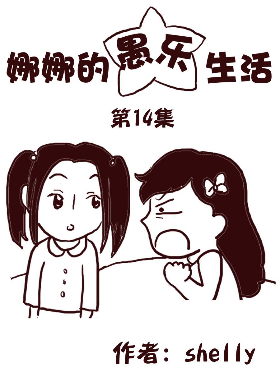 《娜娜的愚乐生活》娜娜的愚乐生活 第14集 第1页