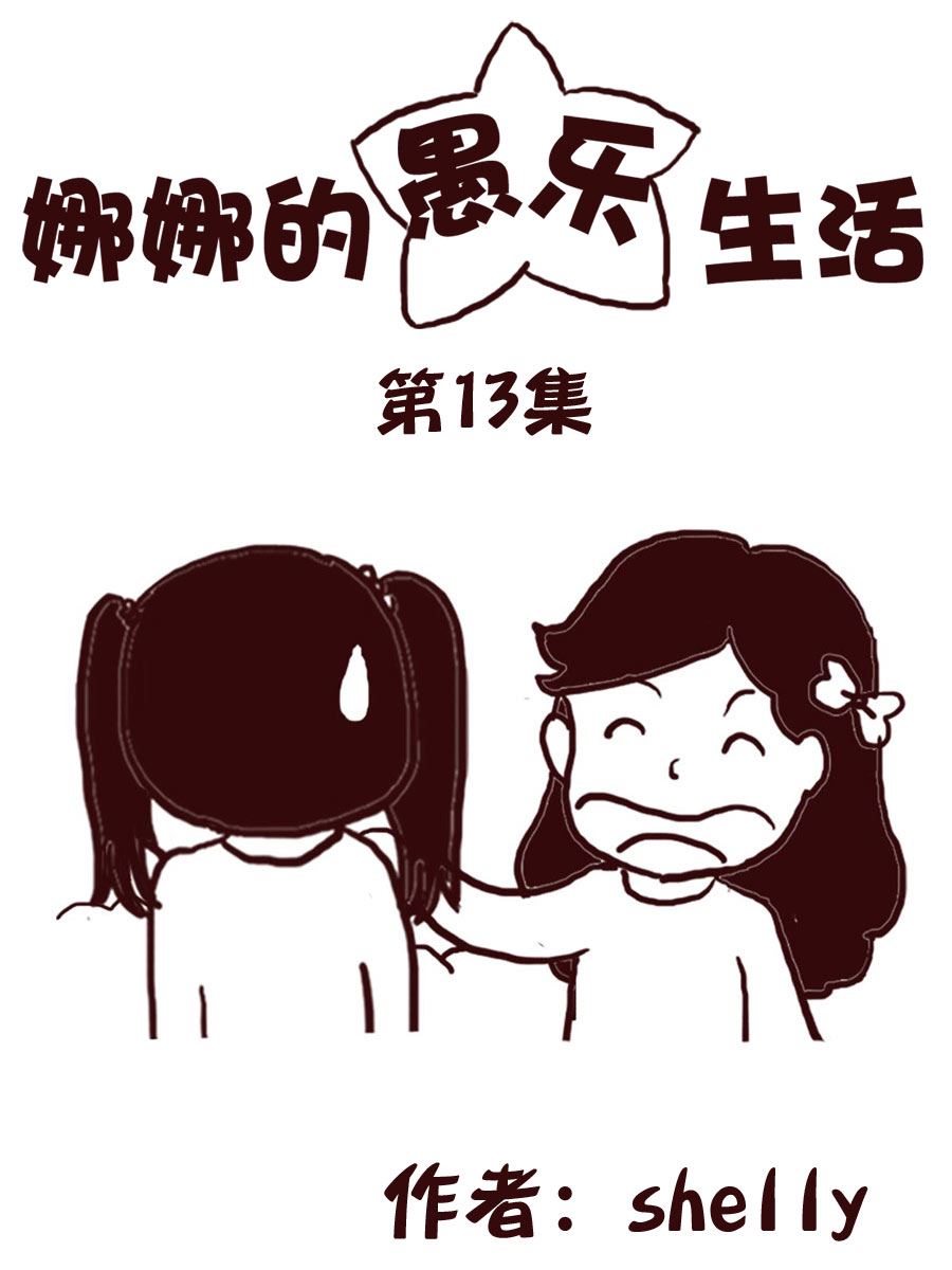 《娜娜的愚乐生活》娜娜的愚乐生活 第13集 第1页