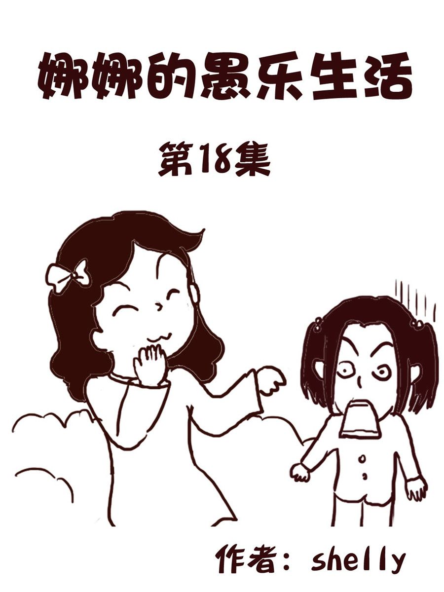 《娜娜的愚乐生活》娜娜的愚乐生活 第18集 第1页