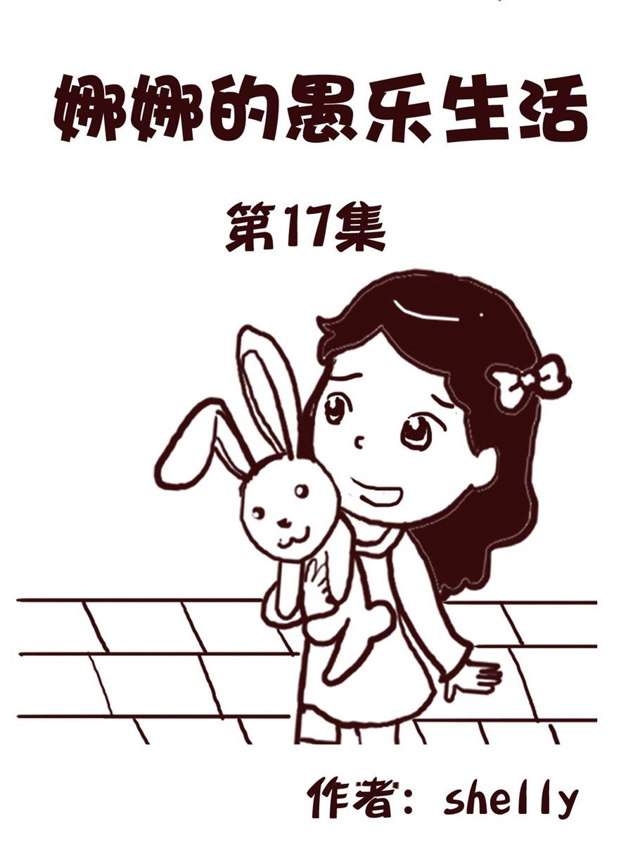 《娜娜的愚乐生活》娜娜的愚乐生活 第17集 第1页