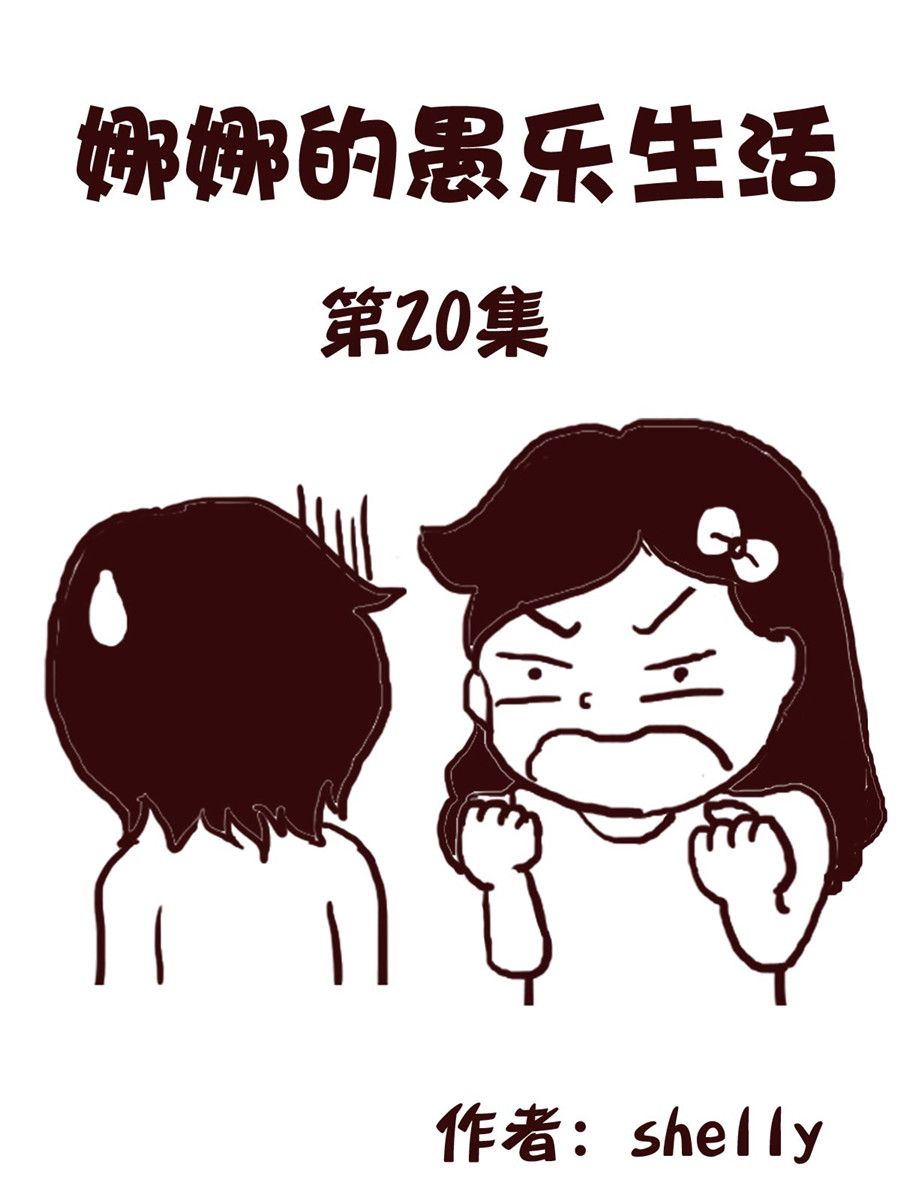 《娜娜的愚乐生活》娜娜的愚乐生活 第20集 第1页