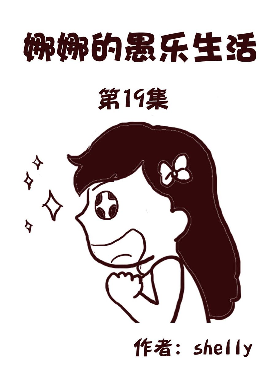 《娜娜的愚乐生活》娜娜的愚乐生活 第19集 第1页