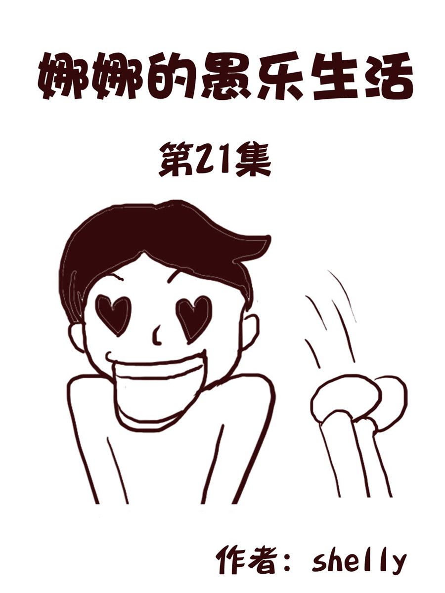 《娜娜的愚乐生活》娜娜的愚乐生活 第21集 第1页