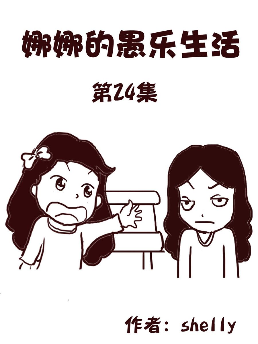 《娜娜的愚乐生活》娜娜的愚乐生活 第24集 第1页