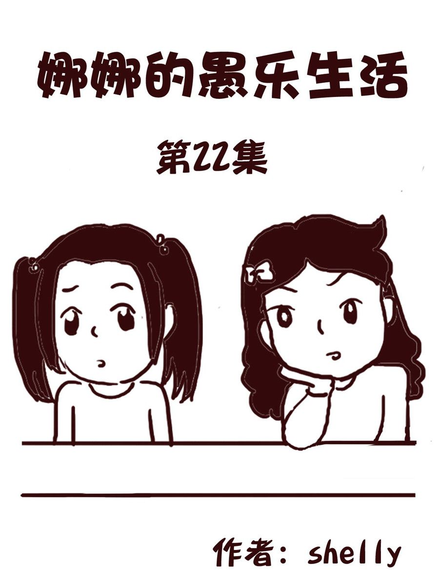 《娜娜的愚乐生活》娜娜的愚乐生活 第22集 第1页