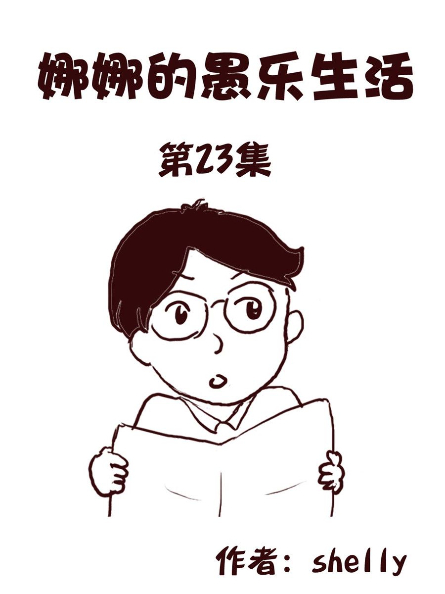 《娜娜的愚乐生活》娜娜的愚乐生活 第23集 第1页