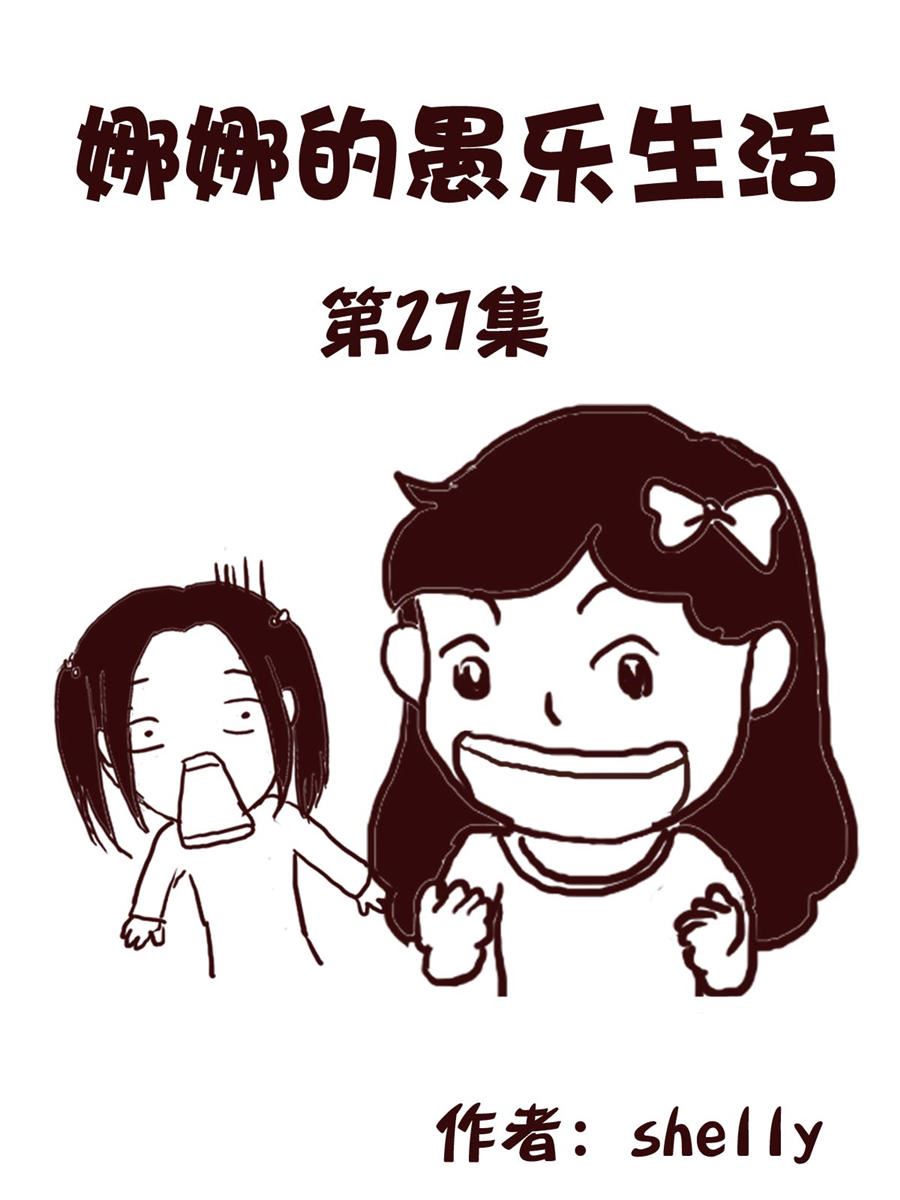 《娜娜的愚乐生活》娜娜的愚乐生活 第27集 第1页