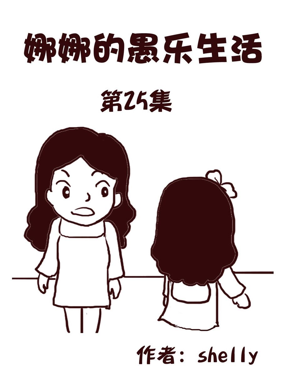 《娜娜的愚乐生活》娜娜的愚乐生活 第25集 第1页