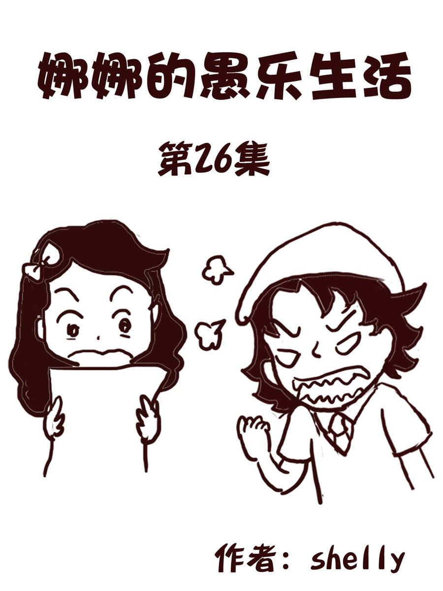 《娜娜的愚乐生活》娜娜的愚乐生活 第26集 第1页