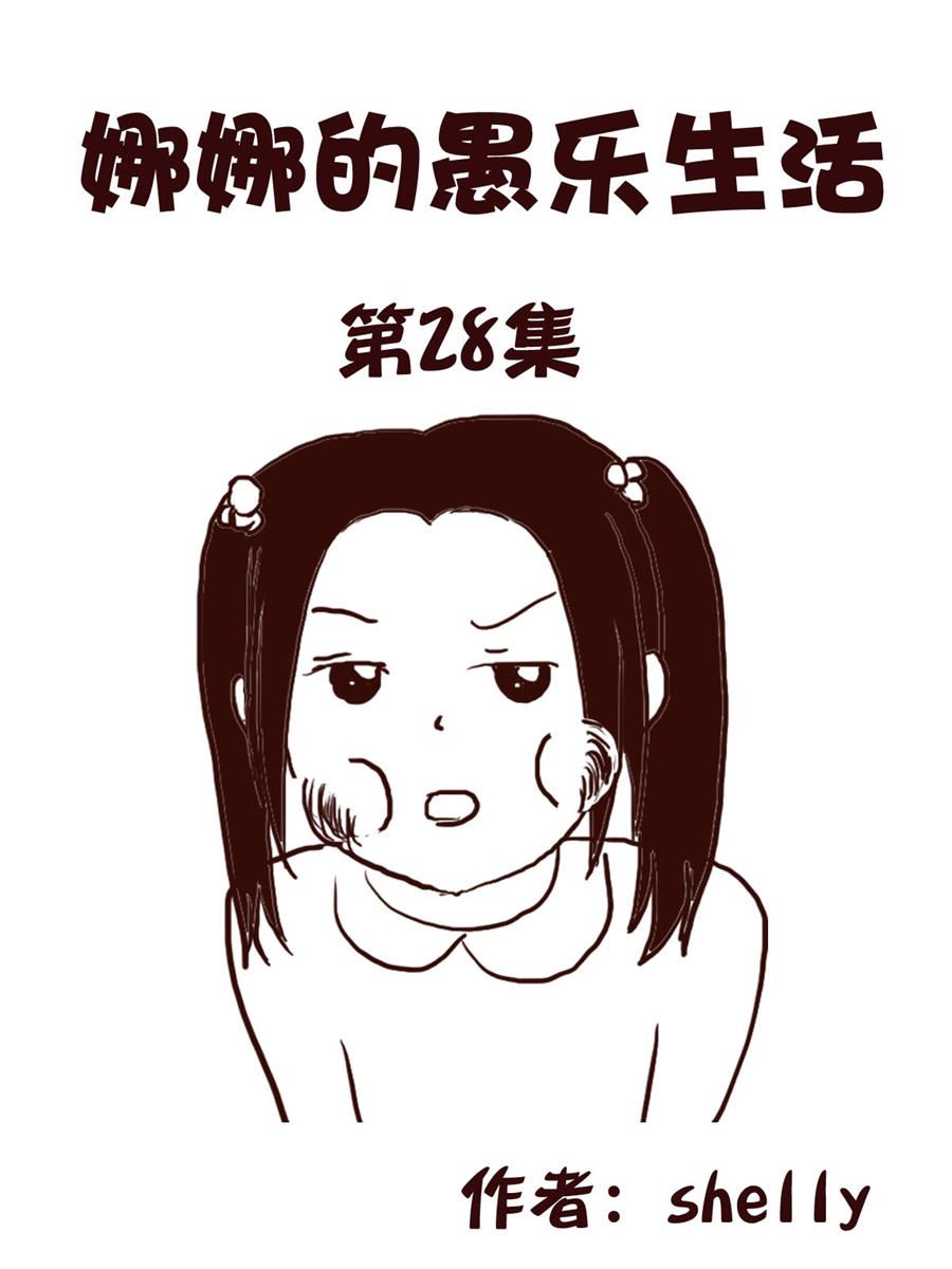 《娜娜的愚乐生活》娜娜的愚乐生活 第28集 第1页