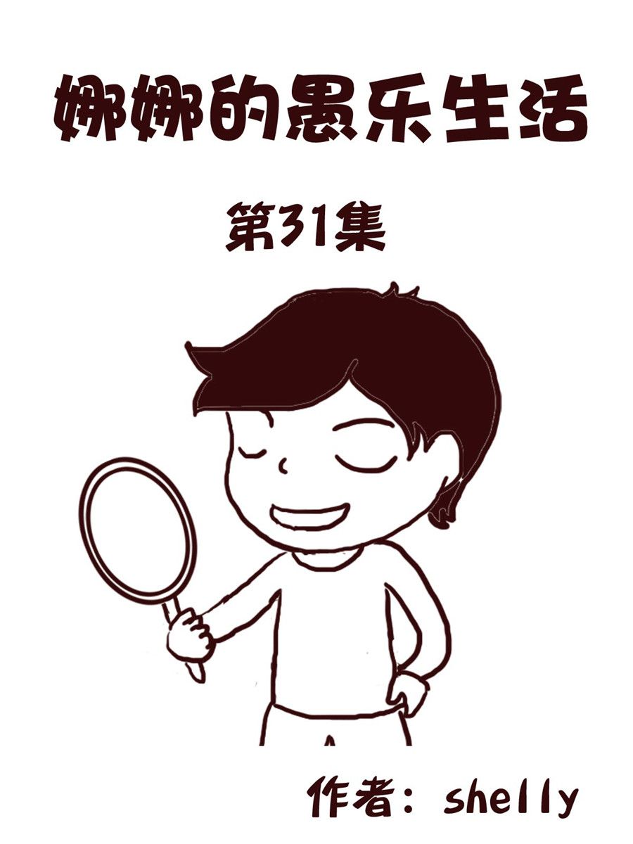 《娜娜的愚乐生活》娜娜的愚乐生活 第31集 第1页