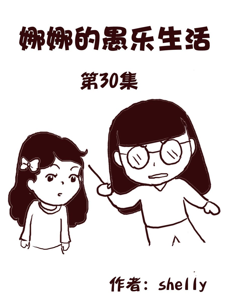 《娜娜的愚乐生活》娜娜的愚乐生活 第30集 第1页