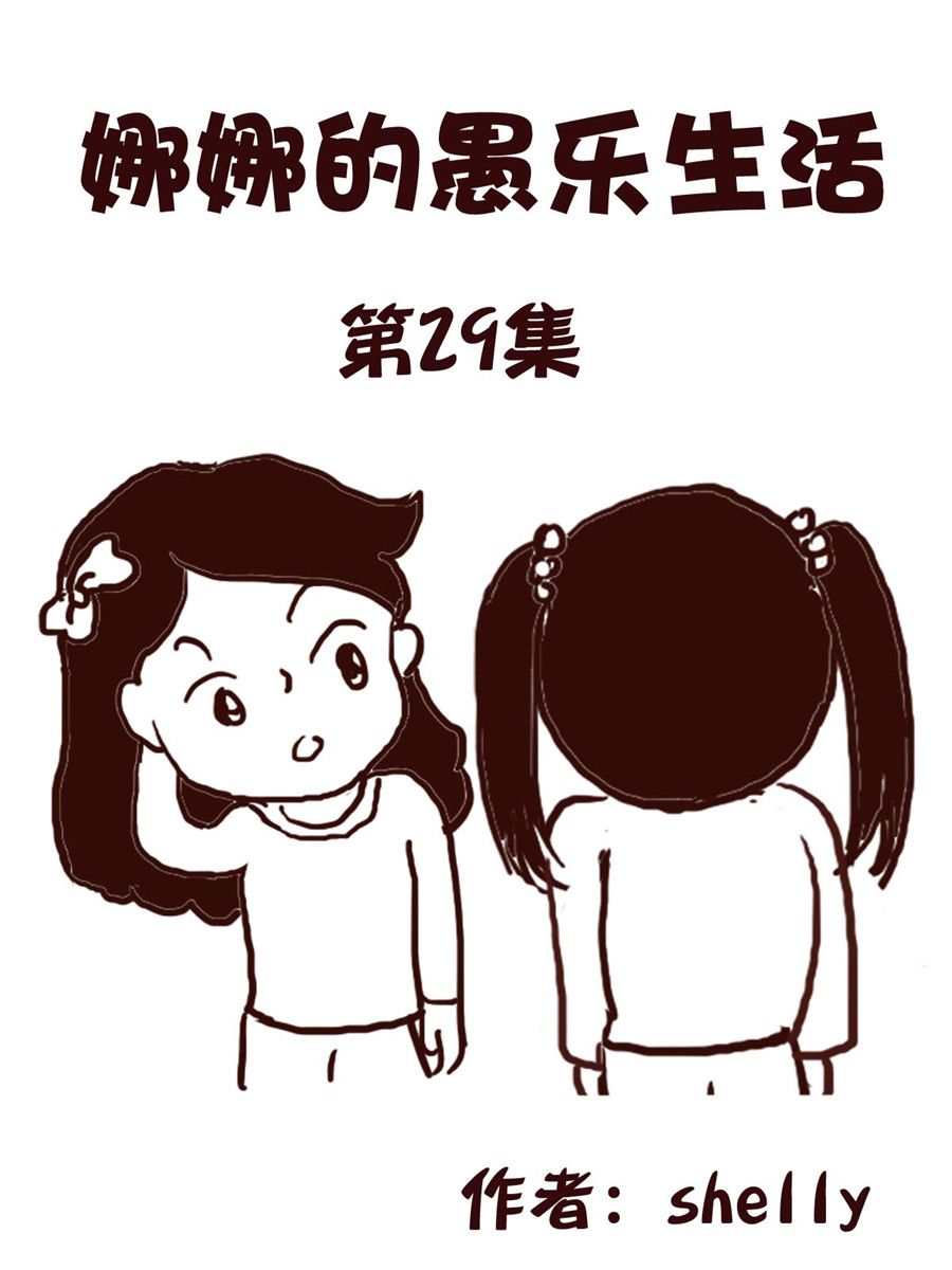 《娜娜的愚乐生活》娜娜的愚乐生活 第29集 第1页