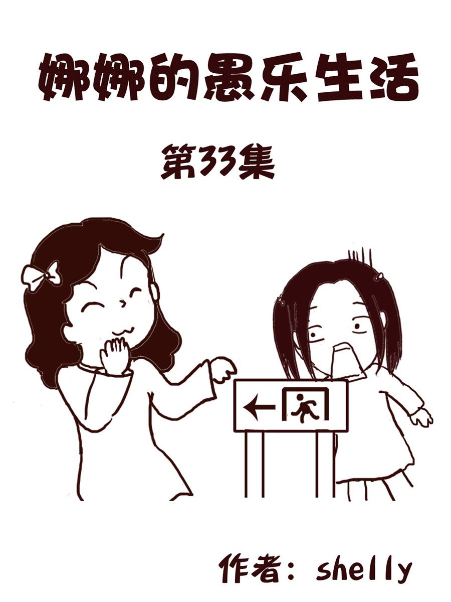 《娜娜的愚乐生活》娜娜的愚乐生活 第33集 第1页