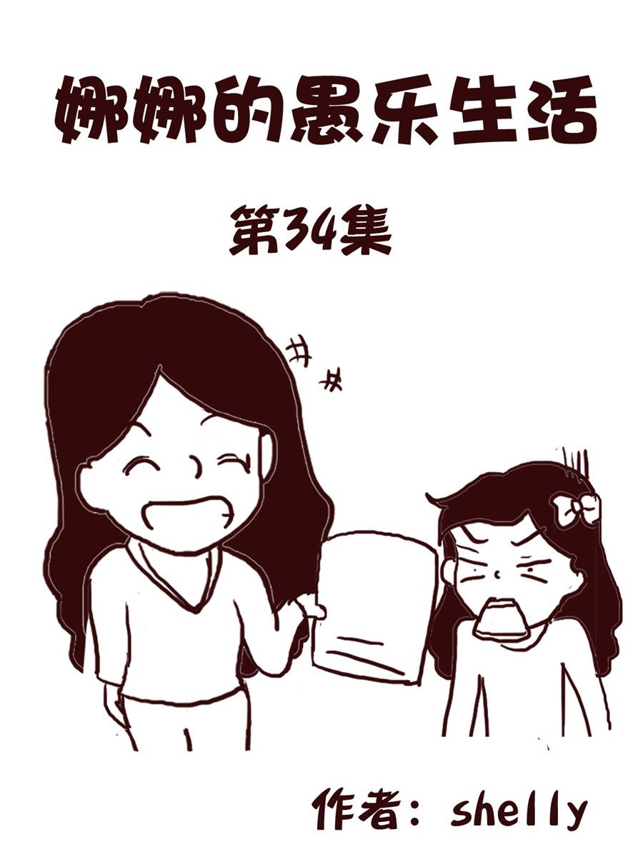 《娜娜的愚乐生活》娜娜的愚乐生活 第34集 第1页