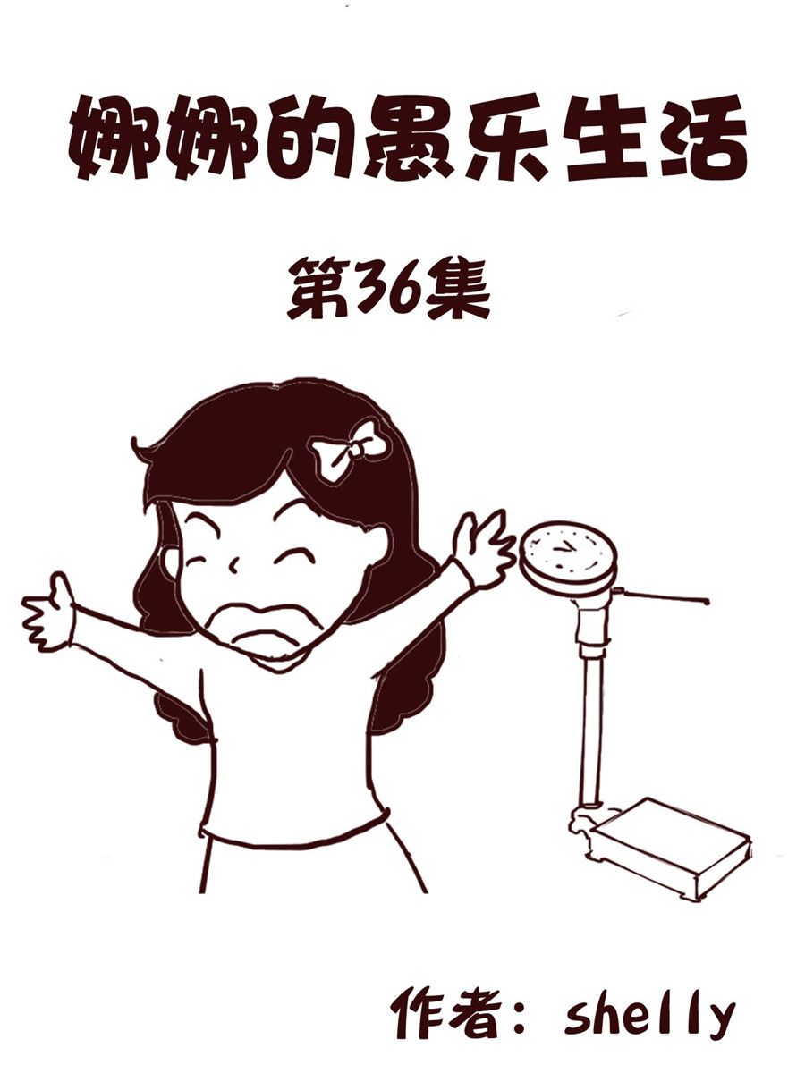 《娜娜的愚乐生活》娜娜的愚乐生活 第36集 第1页