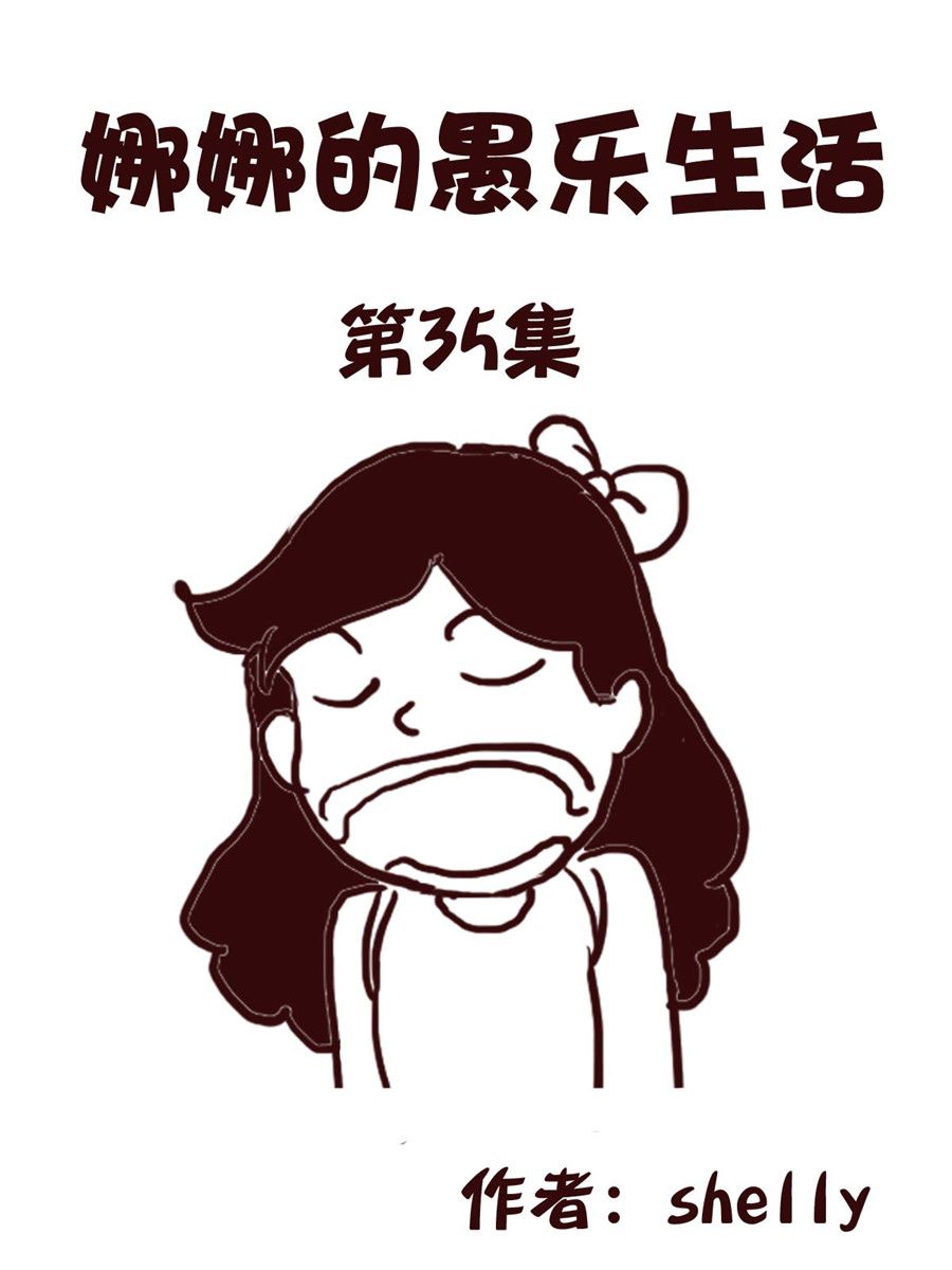 《娜娜的愚乐生活》娜娜的愚乐生活 第35集 第1页
