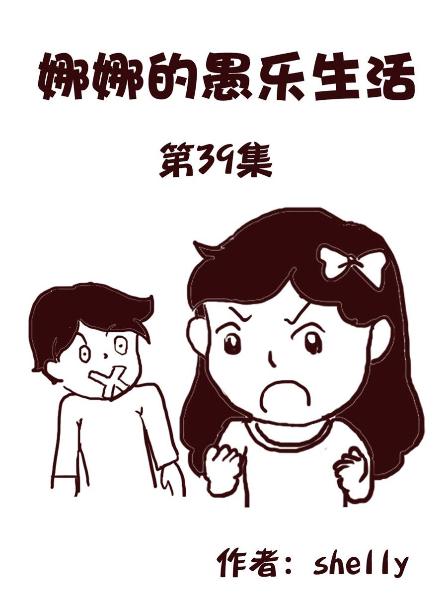 《娜娜的愚乐生活》娜娜的愚乐生活 第39集 第1页