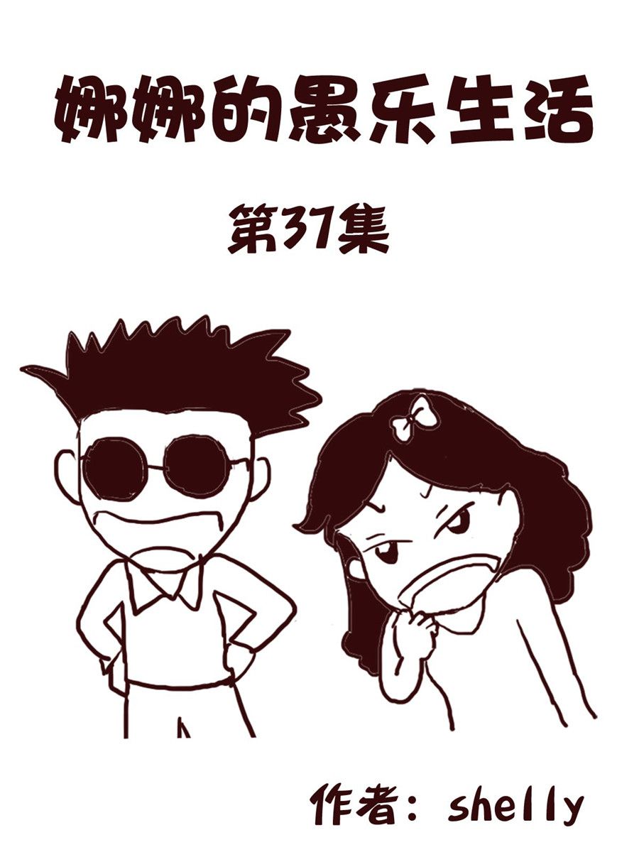 《娜娜的愚乐生活》娜娜的愚乐生活 第37集 第1页