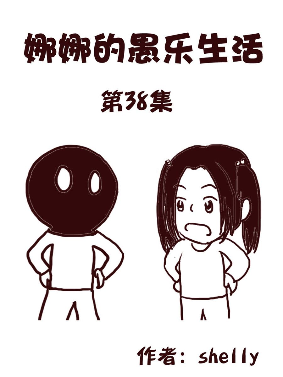 《娜娜的愚乐生活》娜娜的愚乐生活 第38集 第1页