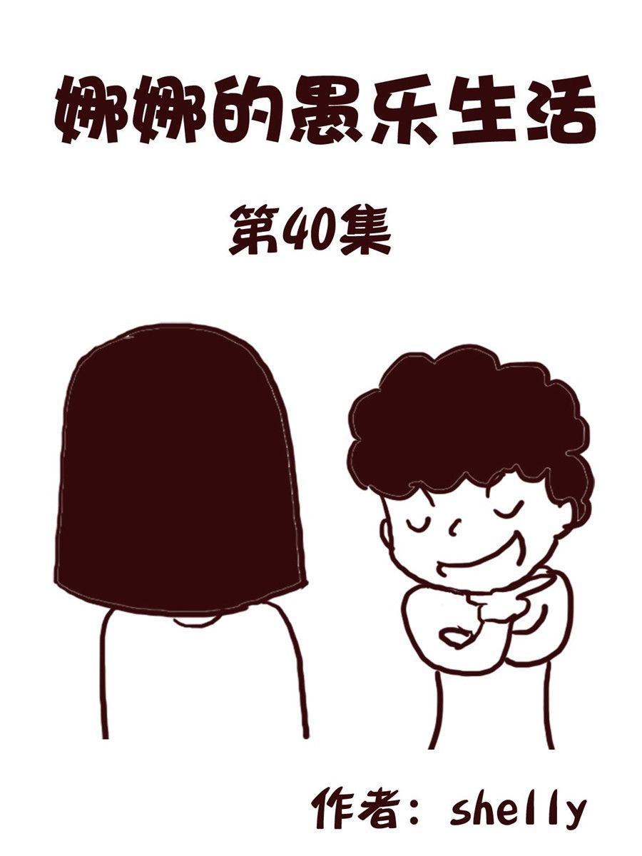 《娜娜的愚乐生活》娜娜的愚乐生活 第40集 第1页