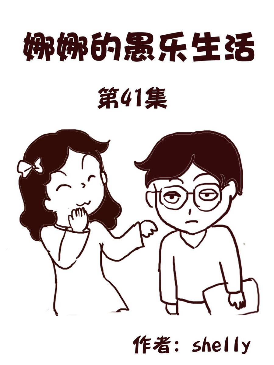 《娜娜的愚乐生活》娜娜的愚乐生活 第41集 第1页