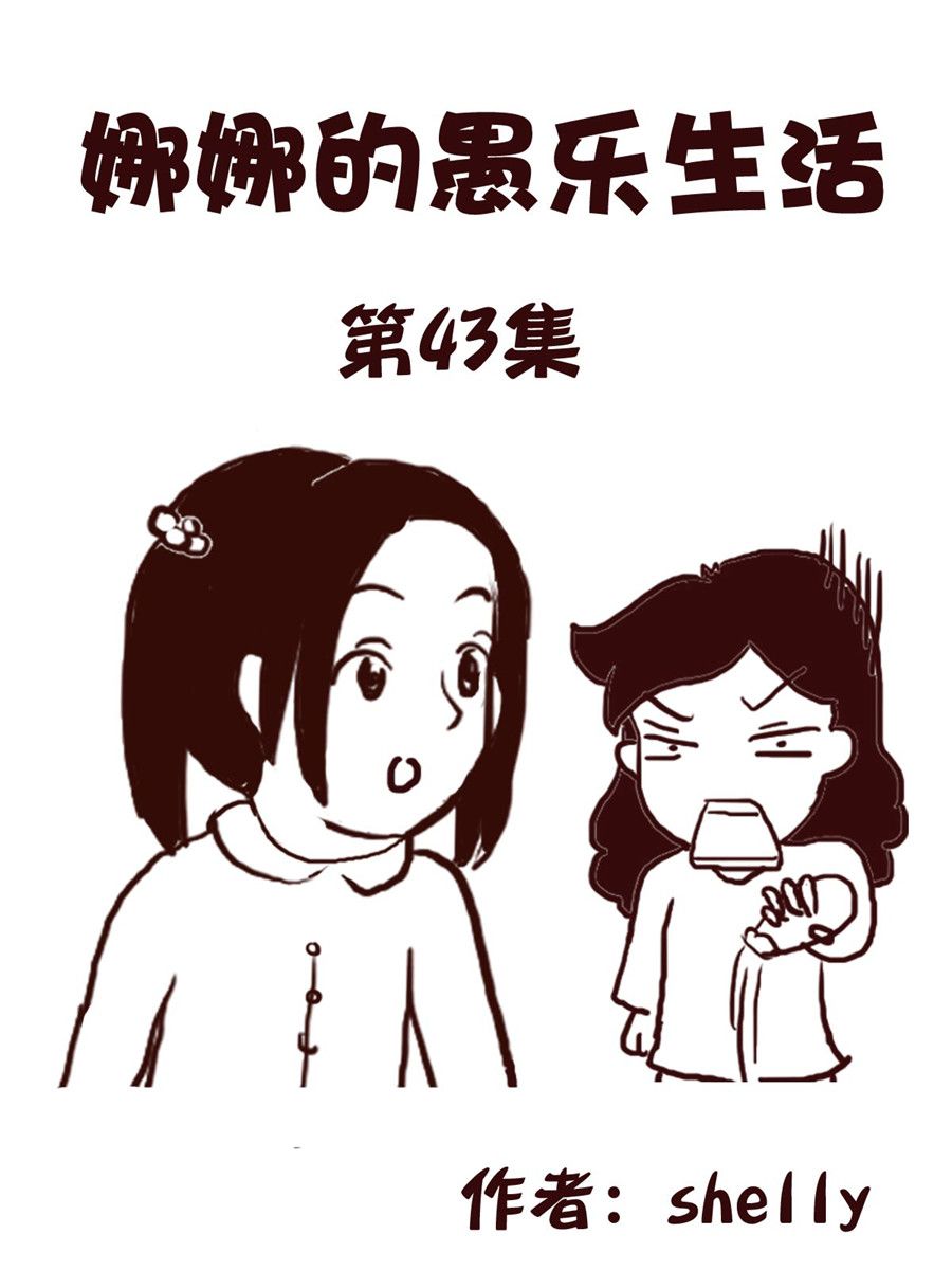 《娜娜的愚乐生活》娜娜的愚乐生活 第43集 第1页