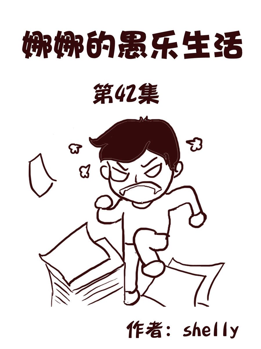 《娜娜的愚乐生活》娜娜的愚乐生活 第42集 第1页