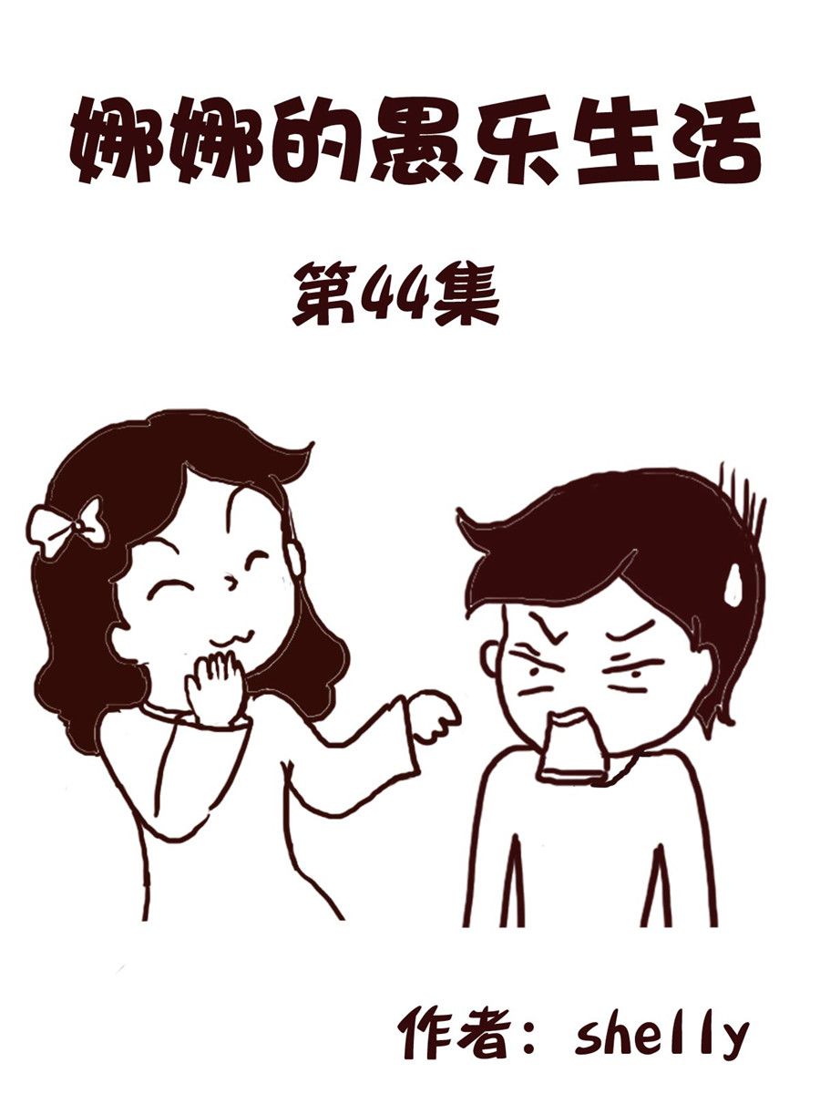 《娜娜的愚乐生活》娜娜的愚乐生活 第44集 第1页