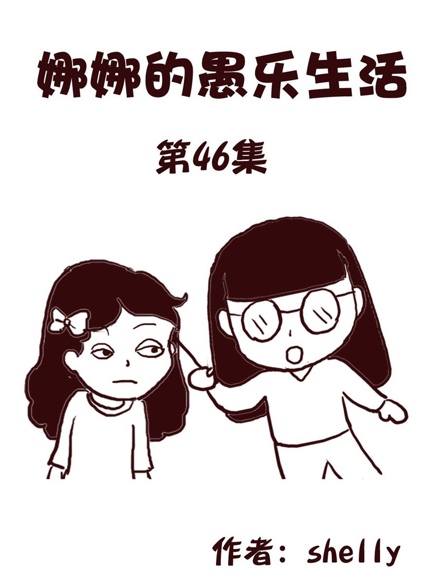 《娜娜的愚乐生活》娜娜的愚乐生活 第46集 第1页