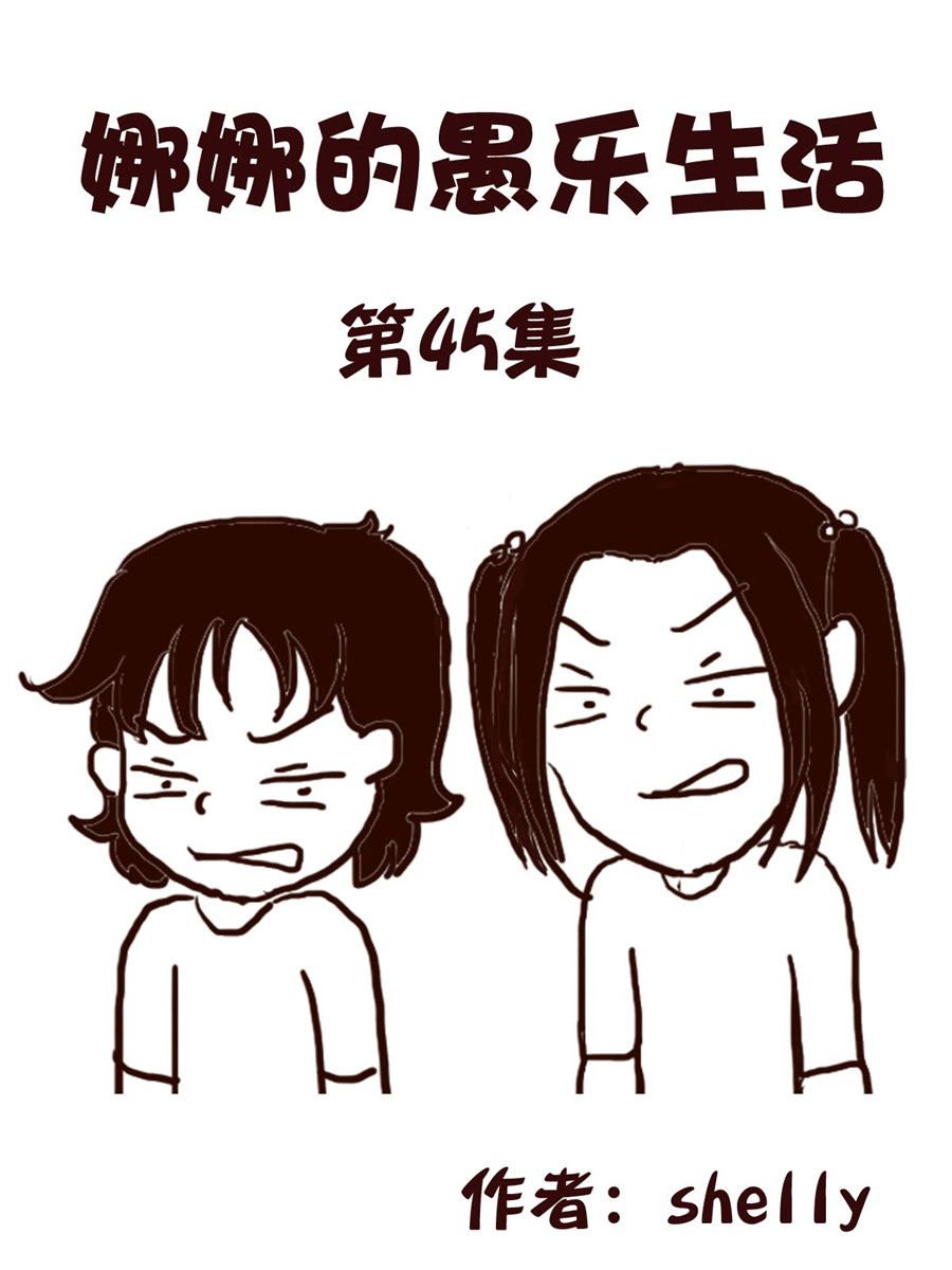 《娜娜的愚乐生活》娜娜的愚乐生活 第45集 第1页