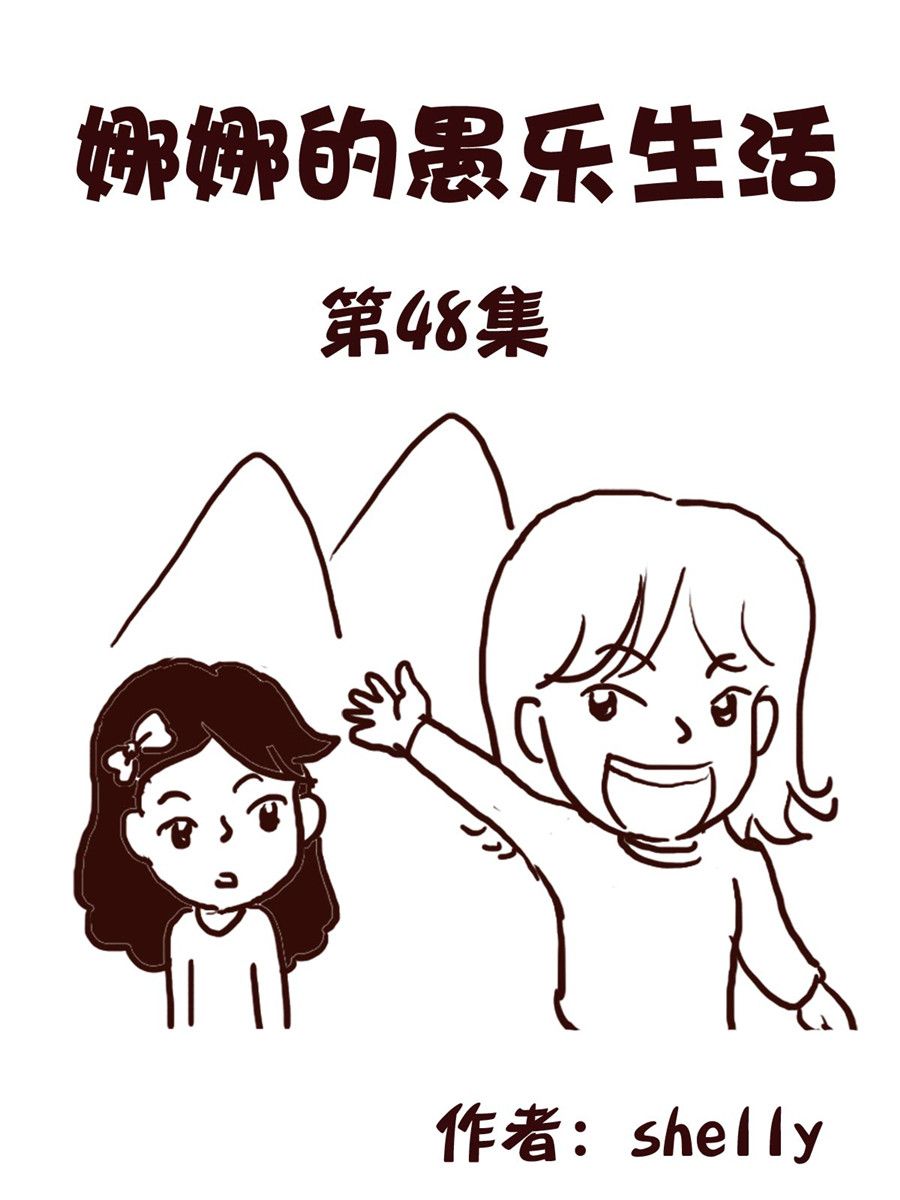 《娜娜的愚乐生活》娜娜的愚乐生活 第48集 第1页