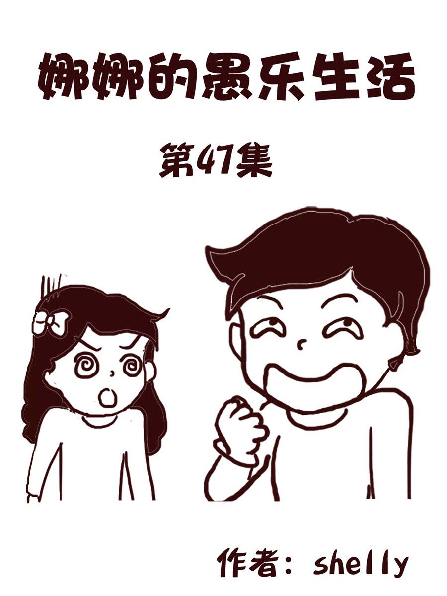 《娜娜的愚乐生活》娜娜的愚乐生活 第47集 第1页