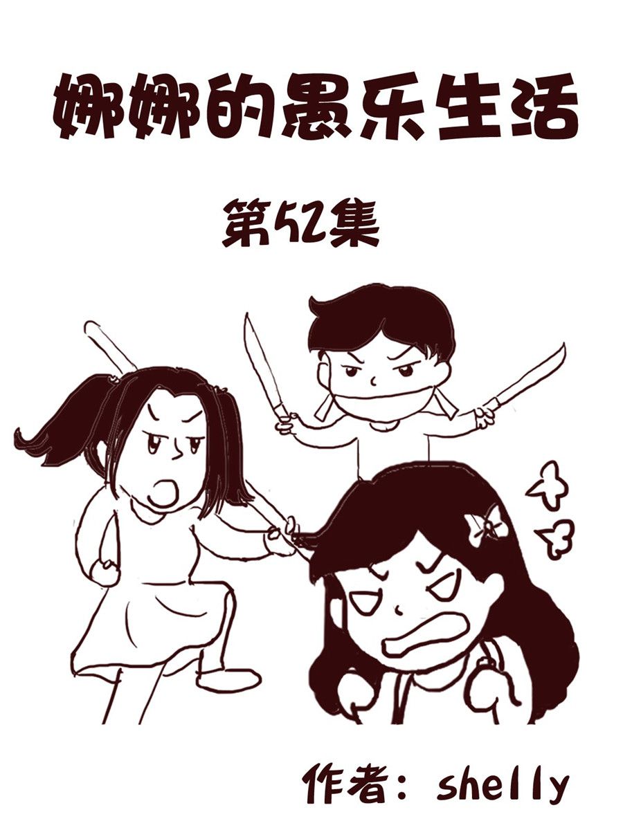 《娜娜的愚乐生活》娜娜的愚乐生活 第52集 第1页