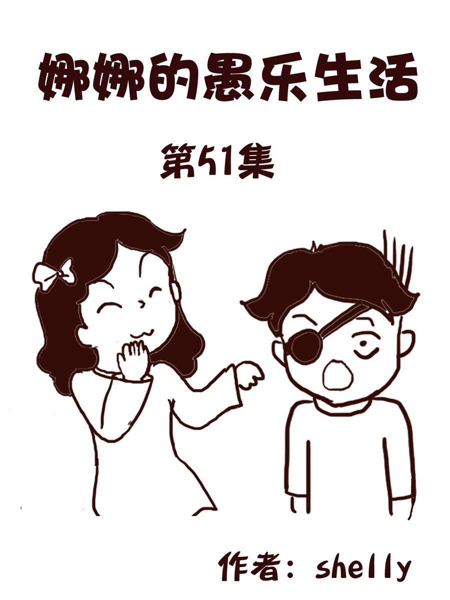 《娜娜的愚乐生活》娜娜的愚乐生活 第51集 第1页