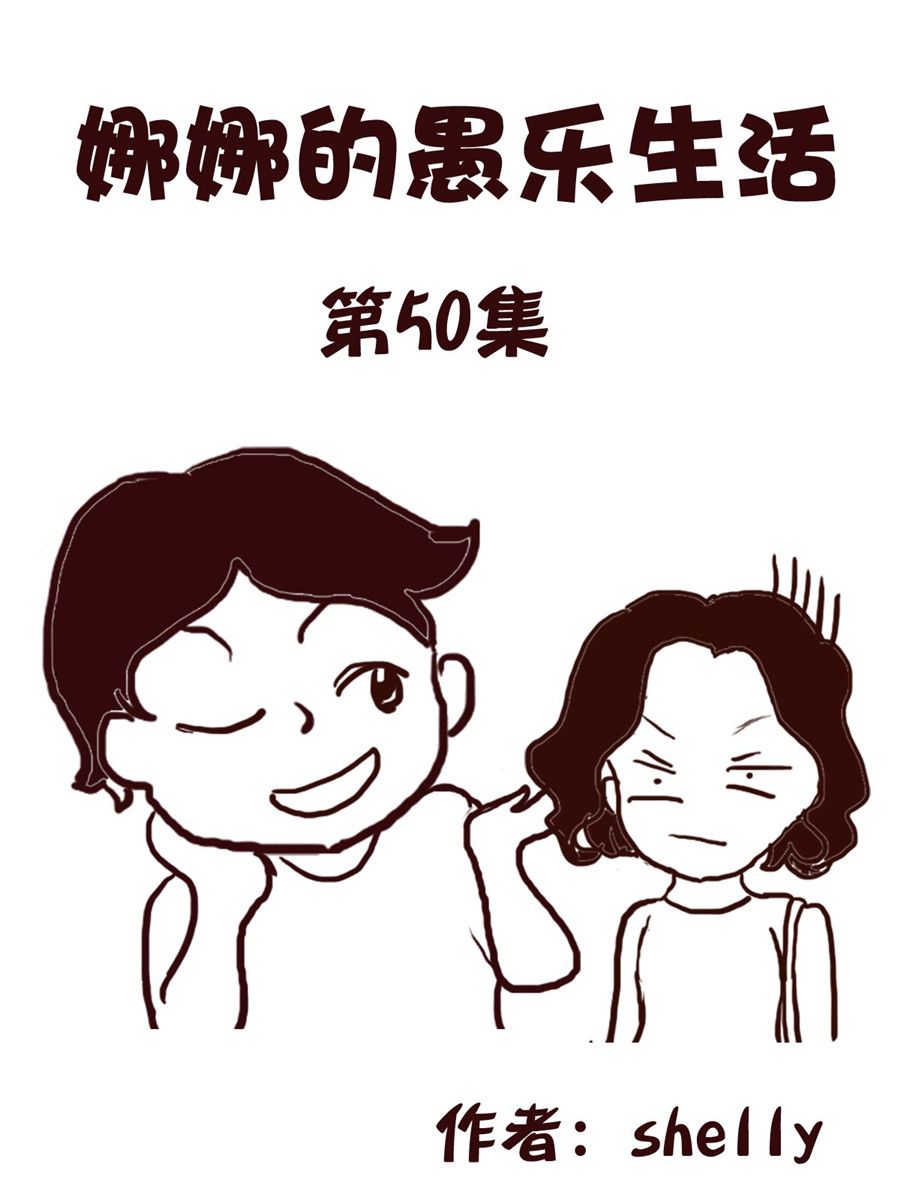 《娜娜的愚乐生活》娜娜的愚乐生活 第50集 第1页