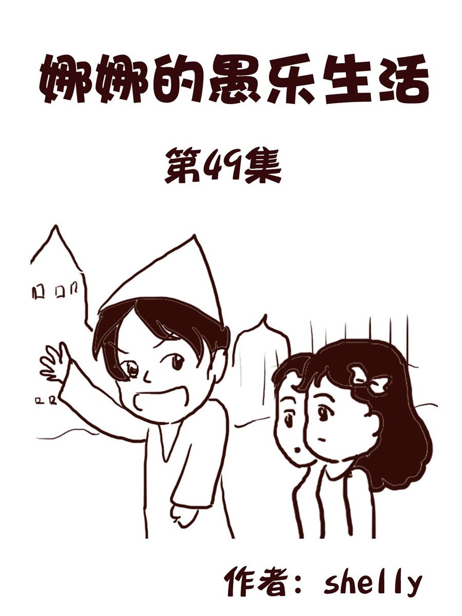 《娜娜的愚乐生活》娜娜的愚乐生活 第49集 第1页