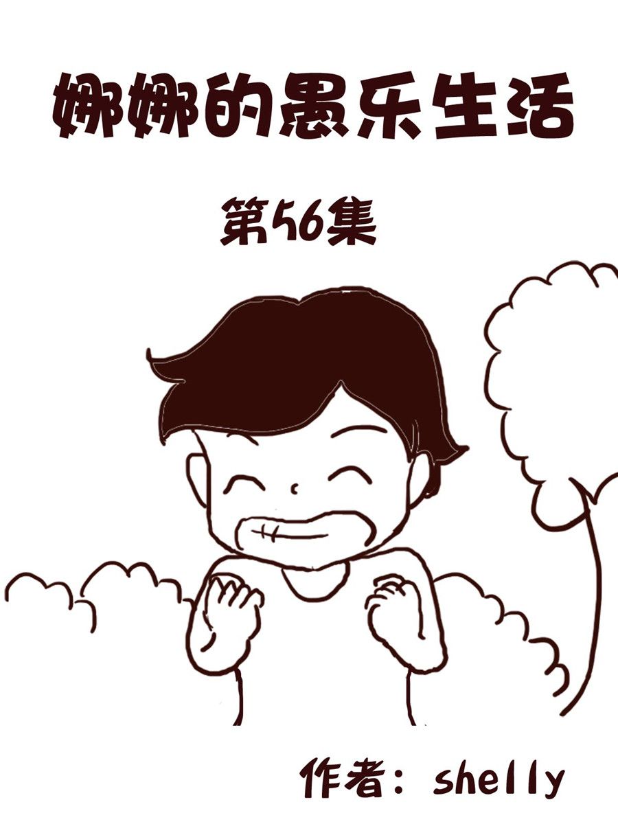 《娜娜的愚乐生活》娜娜的愚乐生活 第56集 第1页