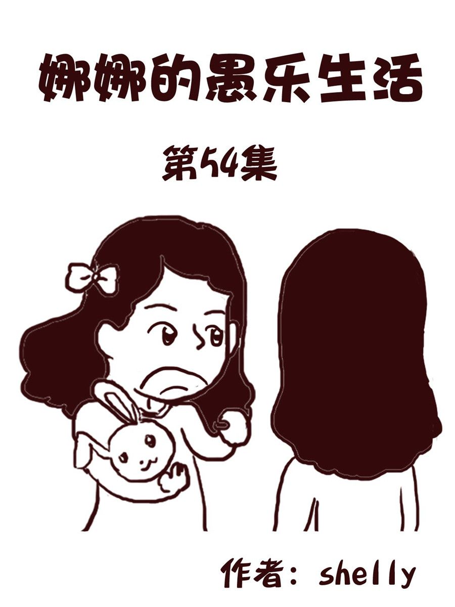 《娜娜的愚乐生活》娜娜的愚乐生活 第54集 第1页