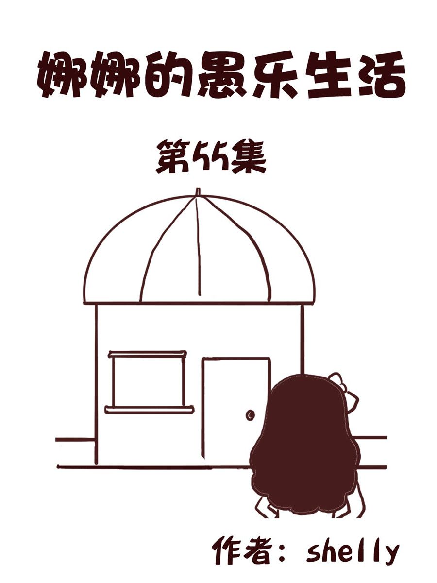《娜娜的愚乐生活》娜娜的愚乐生活 第55集 第1页